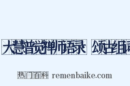 大慧普觉禅师语录·颂古组词是什么意思的图片